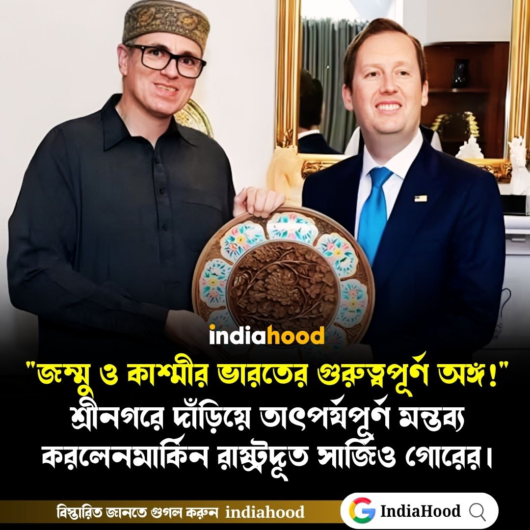শ্রীনগরে দাঁড়িয়ে তাৎপর্যপূর্ণ মন্তব্য মার্কিন রাষ্ট্রদূত গোরের